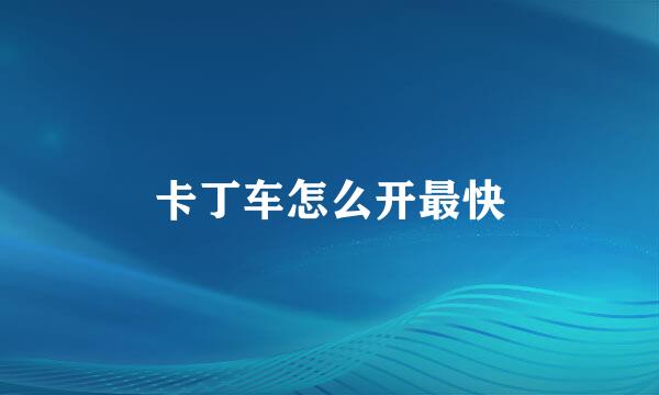 卡丁车怎么开最快