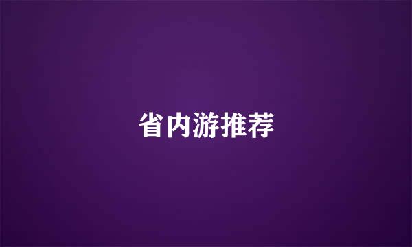 省内游推荐