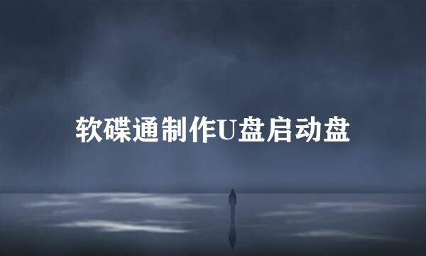 软碟通制作U盘启动盘