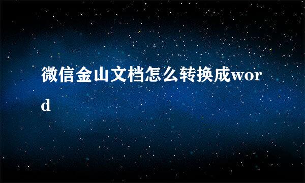 微信金山文档怎么转换成word