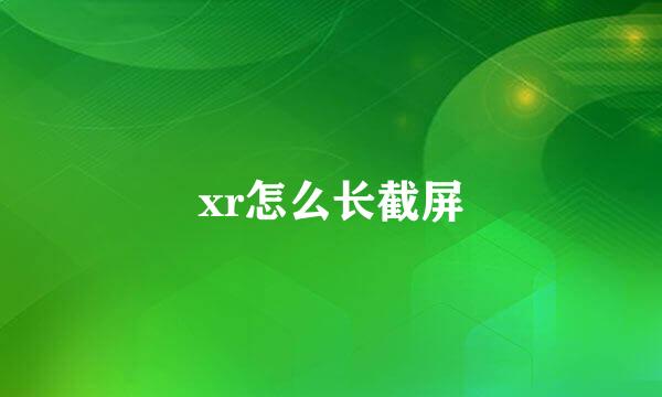 xr怎么长截屏