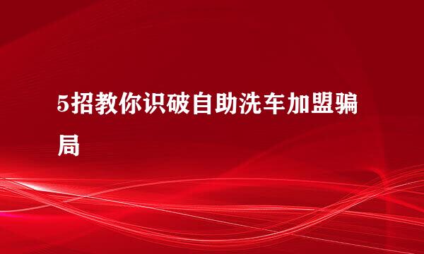 5招教你识破自助洗车加盟骗局
