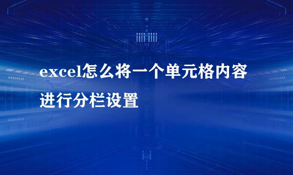 excel怎么将一个单元格内容进行分栏设置