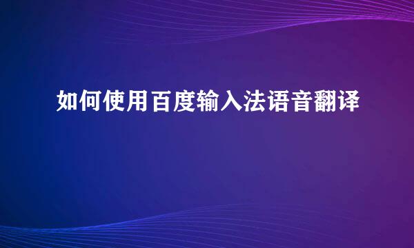 如何使用百度输入法语音翻译