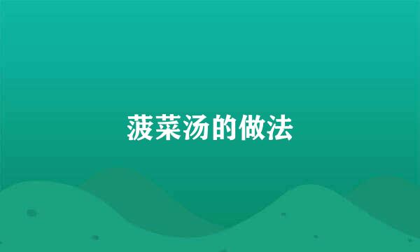 菠菜汤的做法