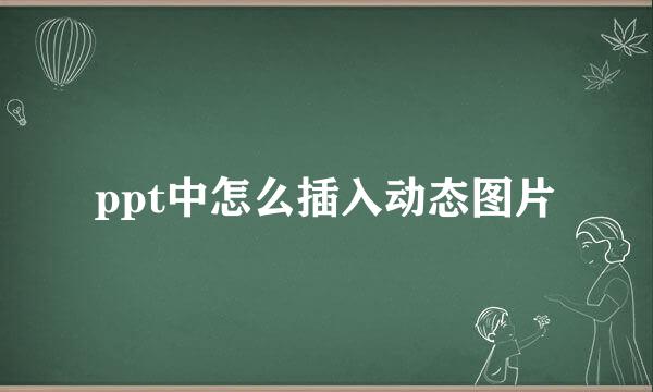 ppt中怎么插入动态图片