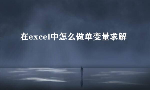 在excel中怎么做单变量求解