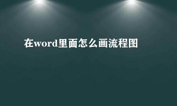 在word里面怎么画流程图