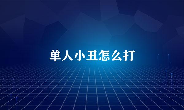 单人小丑怎么打