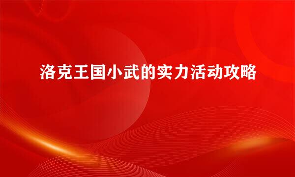 洛克王国小武的实力活动攻略