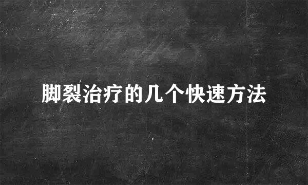 脚裂治疗的几个快速方法