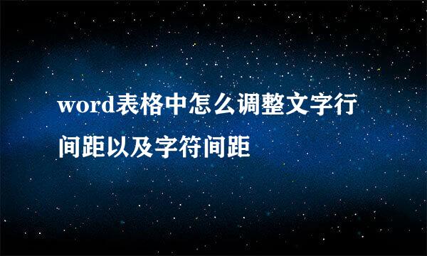 word表格中怎么调整文字行间距以及字符间距