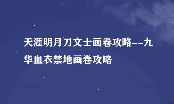 天涯明月刀文士画卷攻略--九华血衣禁地画卷攻略