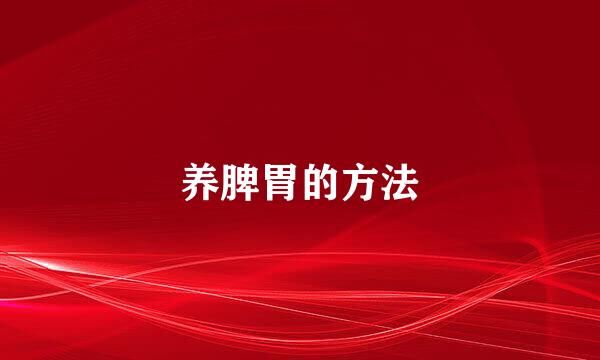 养脾胃的方法
