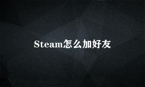 Steam怎么加好友