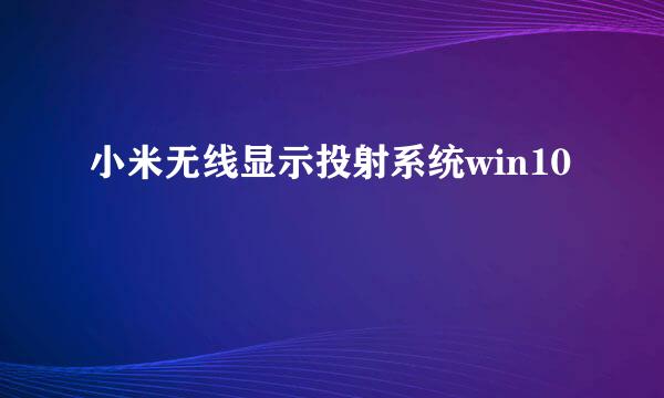 小米无线显示投射系统win10