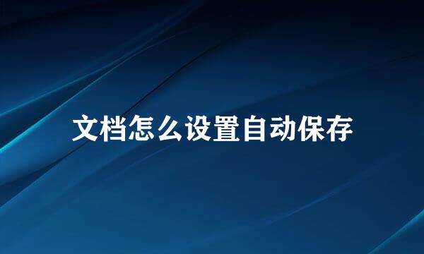 文档怎么设置自动保存