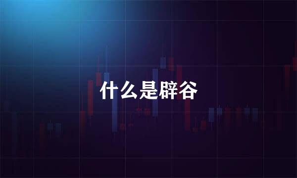 什么是辟谷