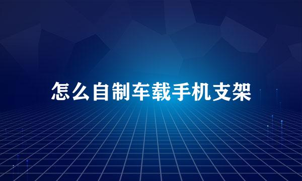 怎么自制车载手机支架