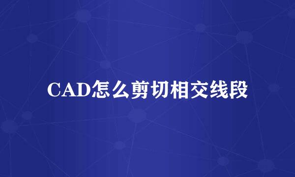 CAD怎么剪切相交线段