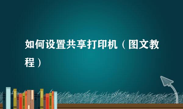 如何设置共享打印机（图文教程）