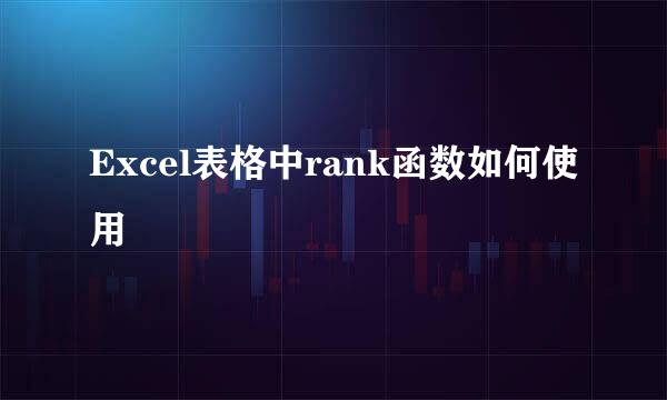 Excel表格中rank函数如何使用