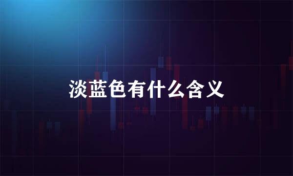 淡蓝色有什么含义