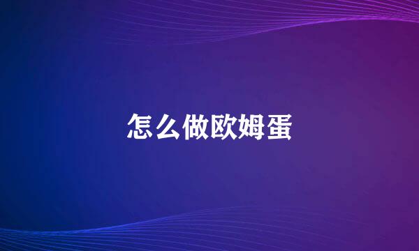 怎么做欧姆蛋