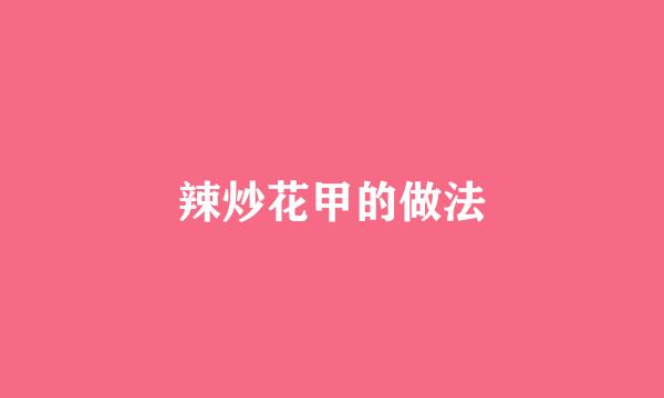 辣炒花甲的做法