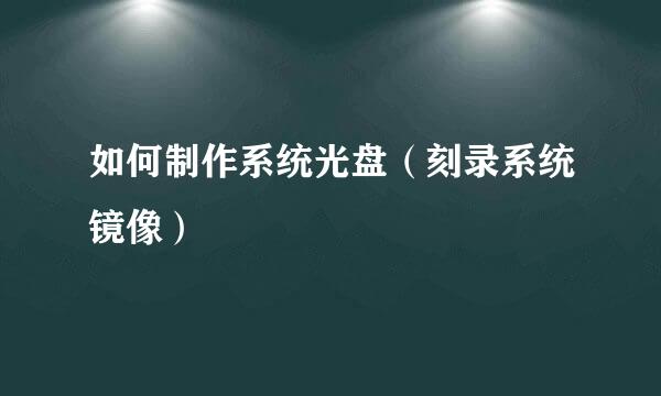 如何制作系统光盘（刻录系统镜像）