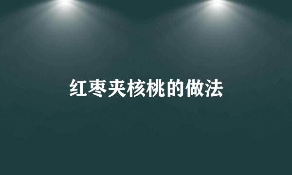 红枣夹核桃的做法