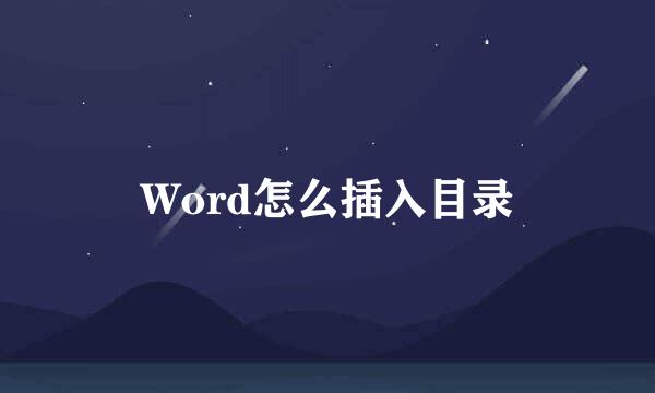 Word怎么插入目录