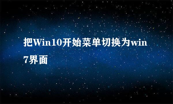 把Win10开始菜单切换为win7界面