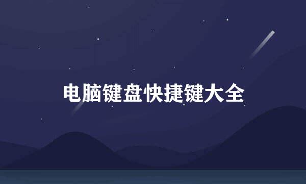 电脑键盘快捷键大全
