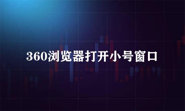 360浏览器打开小号窗口