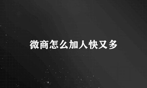 微商怎么加人快又多