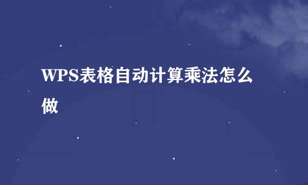 WPS表格自动计算乘法怎么做