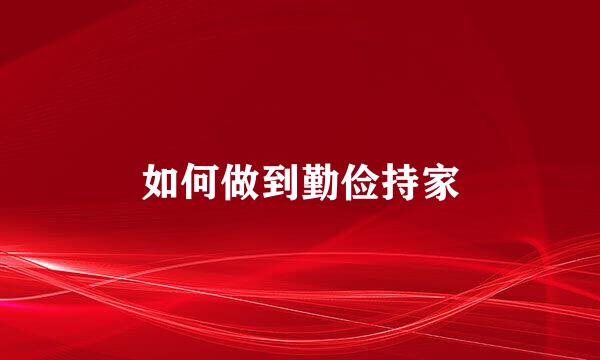 如何做到勤俭持家