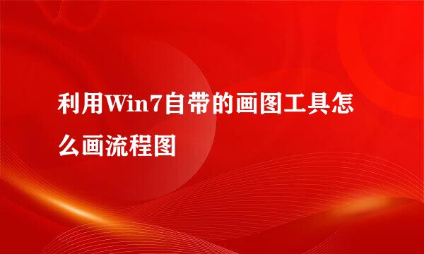 利用Win7自带的画图工具怎么画流程图