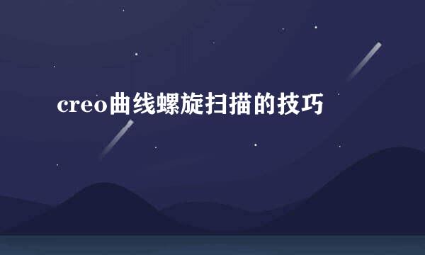 creo曲线螺旋扫描的技巧