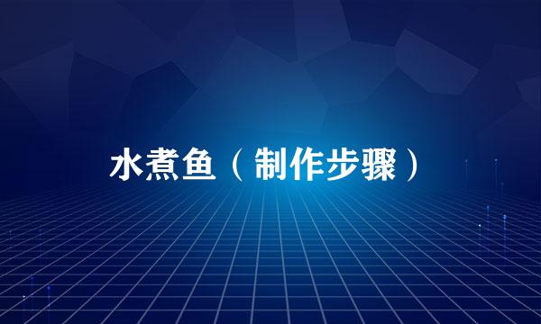 水煮鱼（制作步骤）