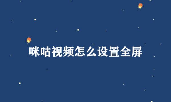 咪咕视频怎么设置全屏