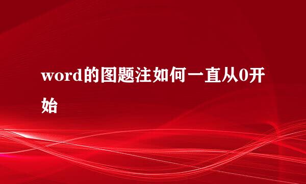 word的图题注如何一直从0开始