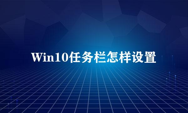 Win10任务栏怎样设置