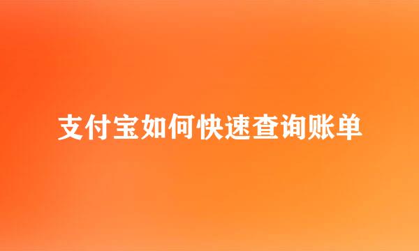 支付宝如何快速查询账单