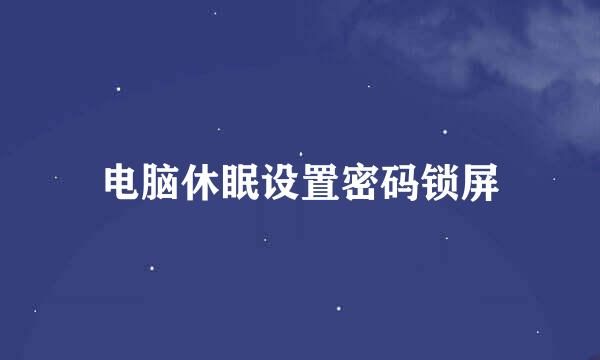 电脑休眠设置密码锁屏