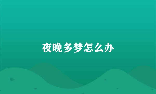 夜晚多梦怎么办