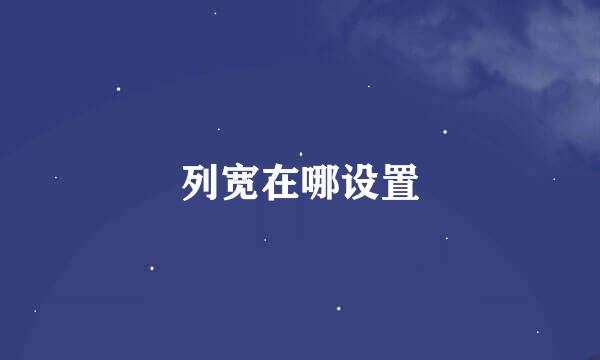 列宽在哪设置