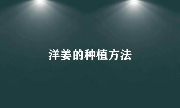 洋姜的种植方法