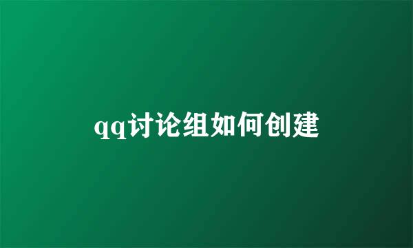 qq讨论组如何创建